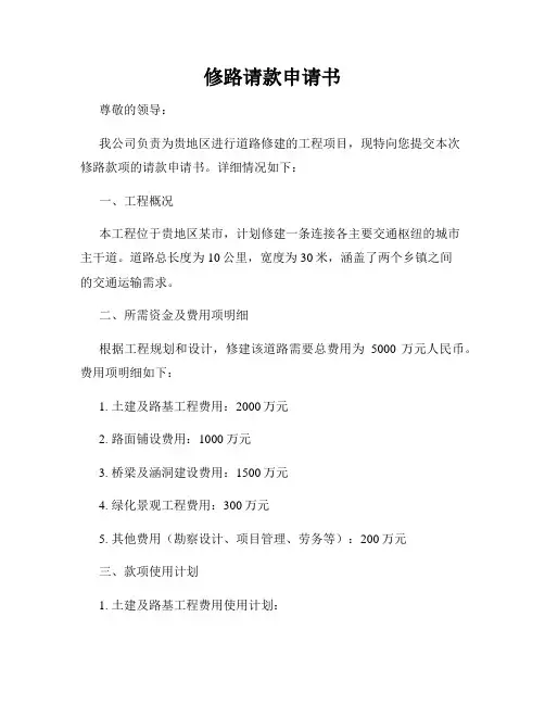 修路请款申请书