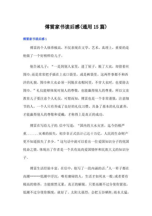 【精选】傅雷家书读后感(通用15篇)