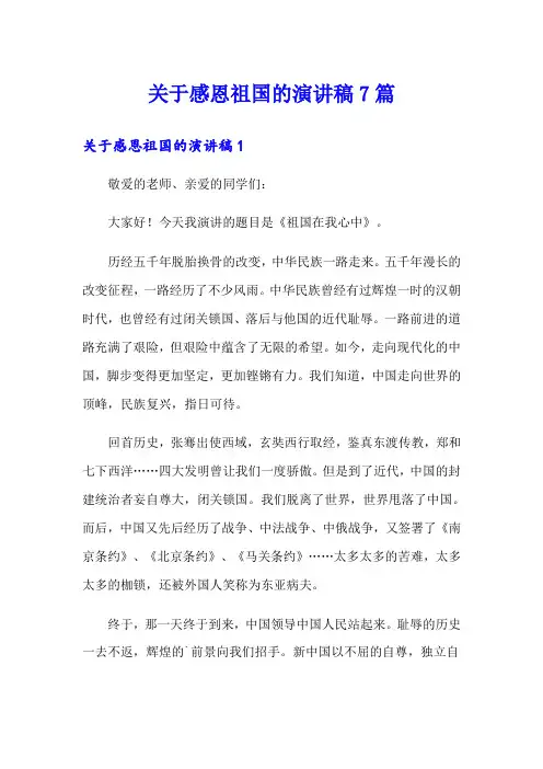 关于感恩祖国的演讲稿7篇