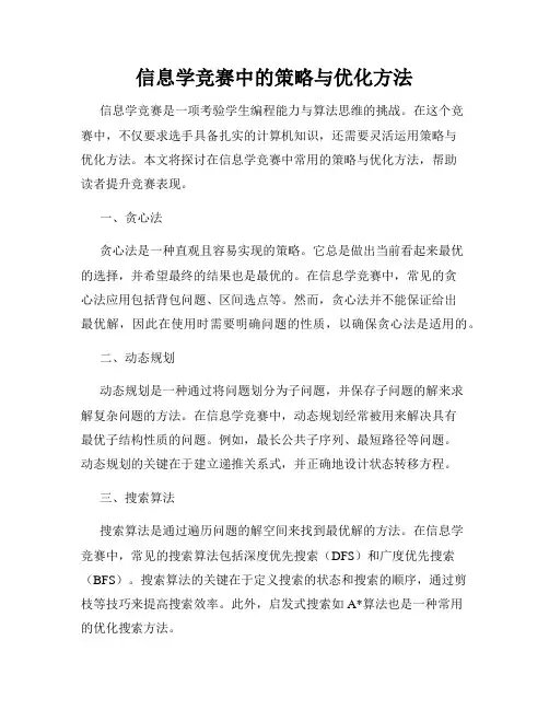 信息学竞赛中的策略与优化方法