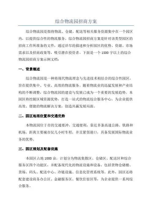 综合物流园招商方案
