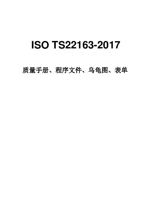 最新ISO TS22163-2017全套文件(质量手册+程序文件+乌龟图+表单)