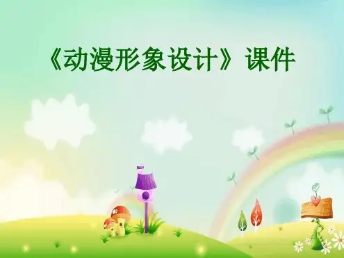 九年级下册美术课件 动漫形象设计课件03人教版
