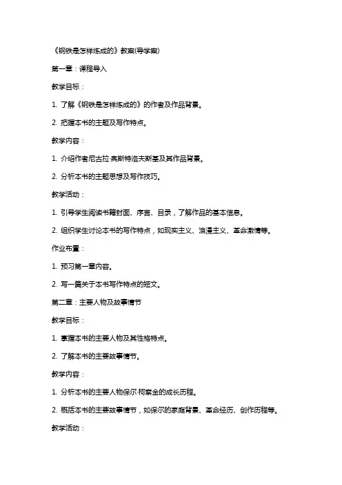 《钢铁是怎样炼成的》教案(导学案)