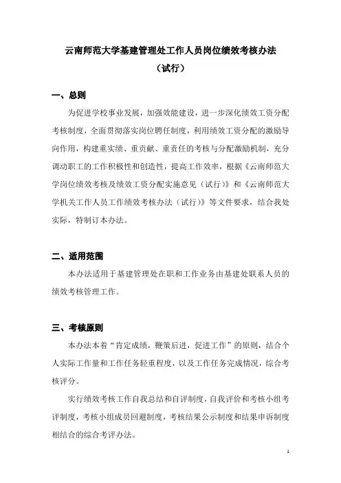 云南师范大学基建管理处工作人员岗位绩效考核办法