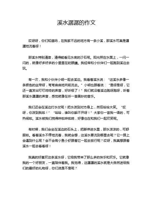 溪水潺潺的作文