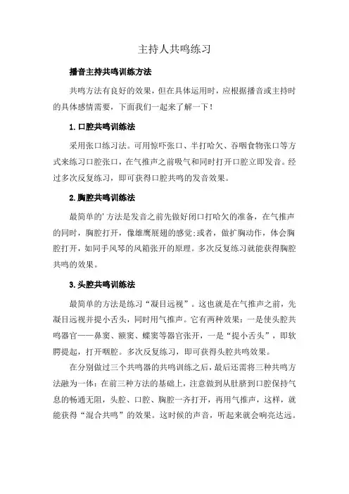 主持人共鸣练习