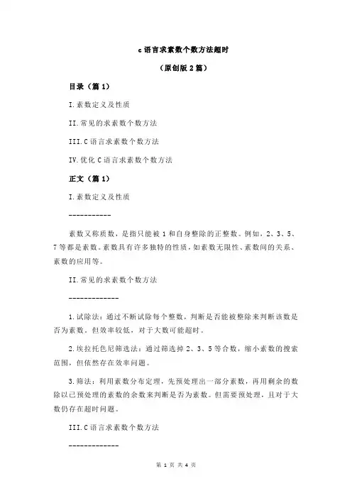 c语言求素数个数方法超时