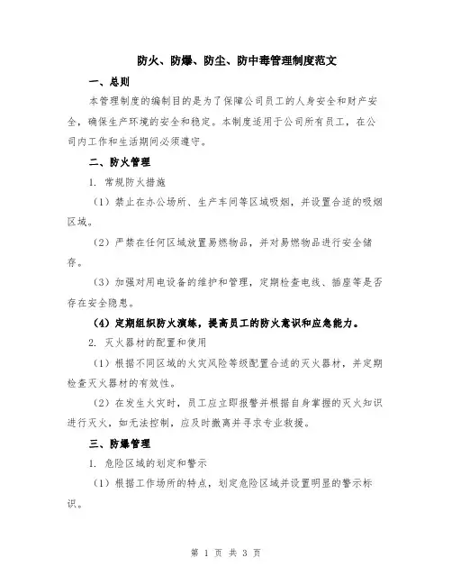 防火、防爆、防尘、防中毒管理制度范文