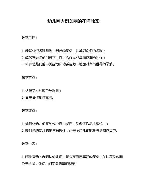 幼儿园大班美丽的花海教案