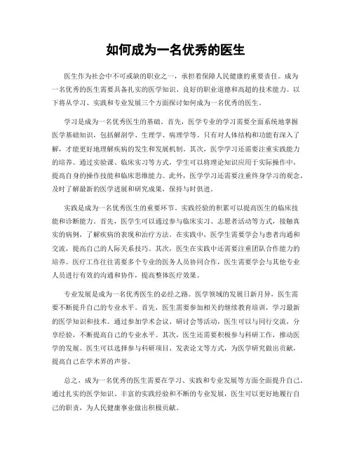 如何成为一名优秀的医生