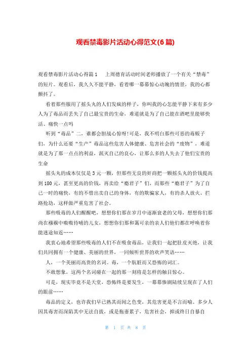 观看禁毒影片活动心得范文(6篇)