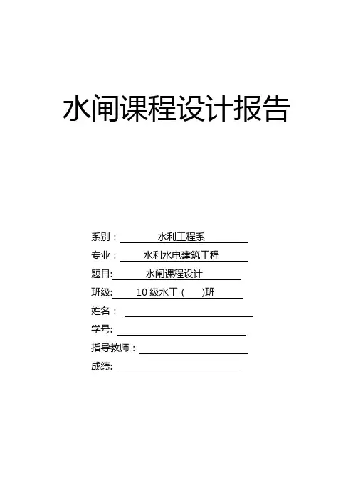 水工建筑物水闸设计模板【范本模板】