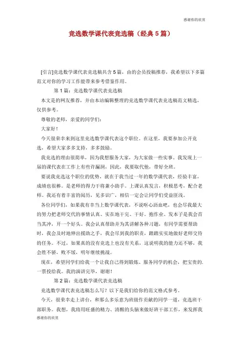 竞选数学课代表竞选稿(经典5篇).doc