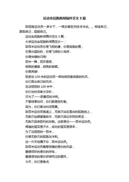 运动会短跑新闻稿件范文3篇
