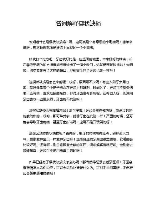 名词解释楔状缺损