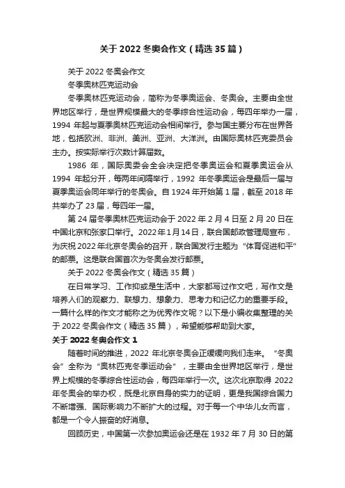 关于2022冬奥会作文（精选35篇）