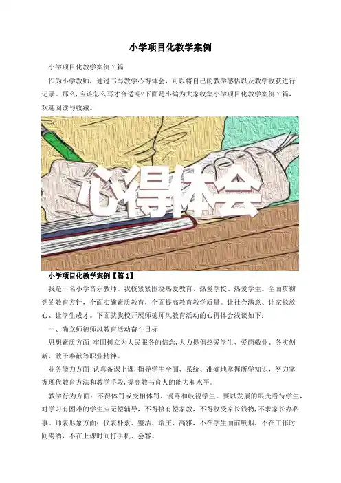小学项目化教学案例