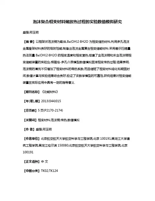 泡沫复合相变材料储放热过程的实验数值模拟研究