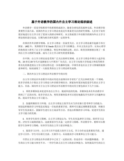 基于外语教学的国内外自主学习理论现状综述