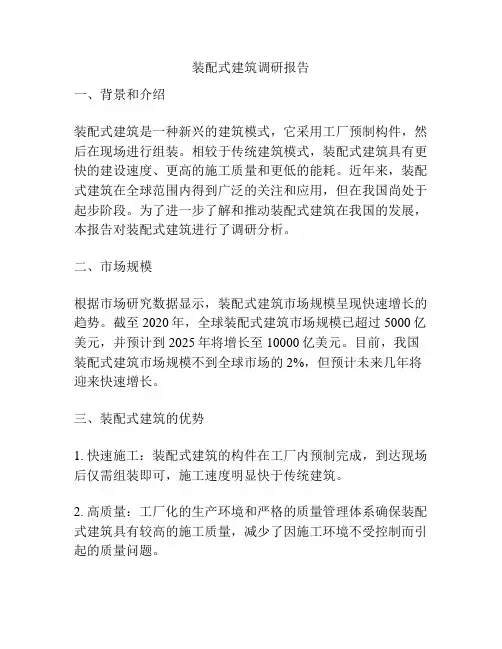 装配式建筑调研报告