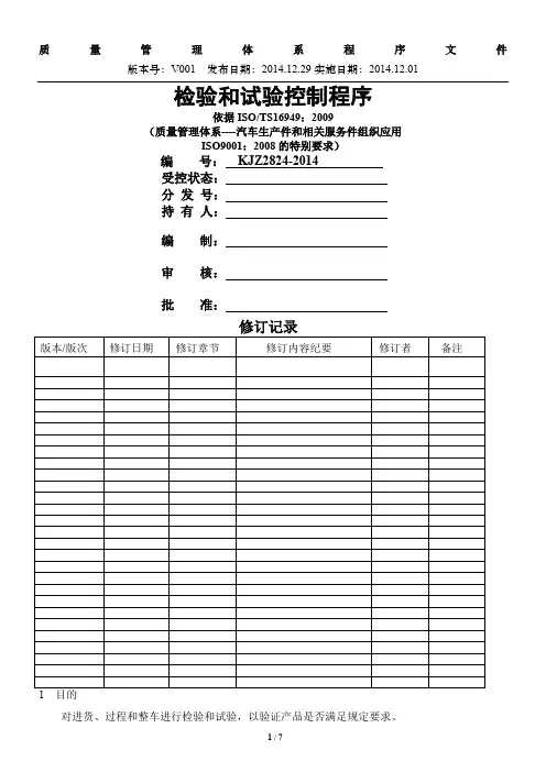 检验和试验控制程序