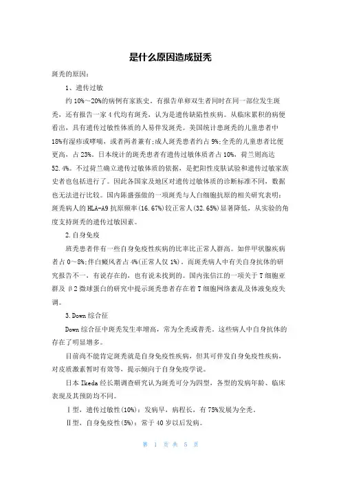 是什么原因造成斑秃