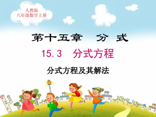 人教版八年级数学上册第十五章分式分式方程及其解法ppt教学课件