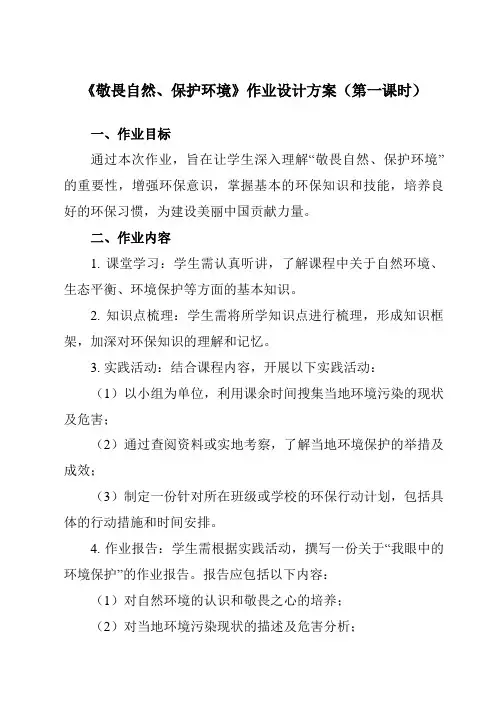 《敬畏自然、保护环境》作业设计方案-中职拓展通用版班会育人生命安全