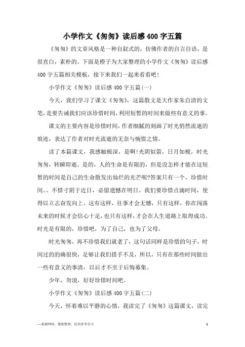 小学作文《匆匆》读后感400字五篇