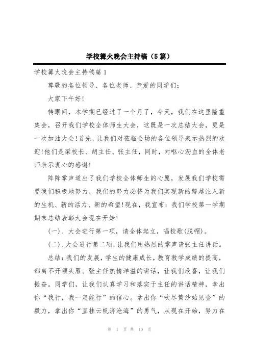 学校篝火晚会主持稿(5篇)