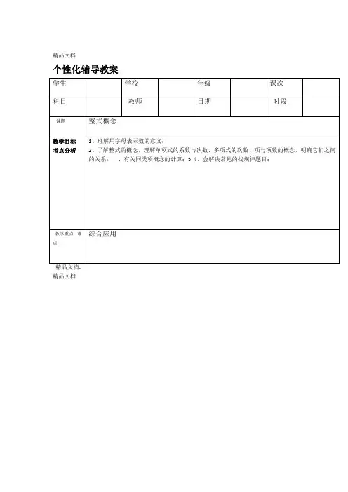 1整式的概念讲课教案