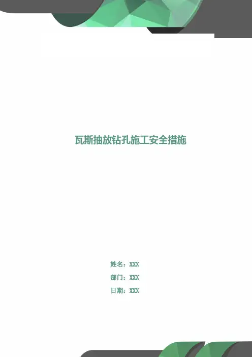 瓦斯抽放钻孔施工安全措施