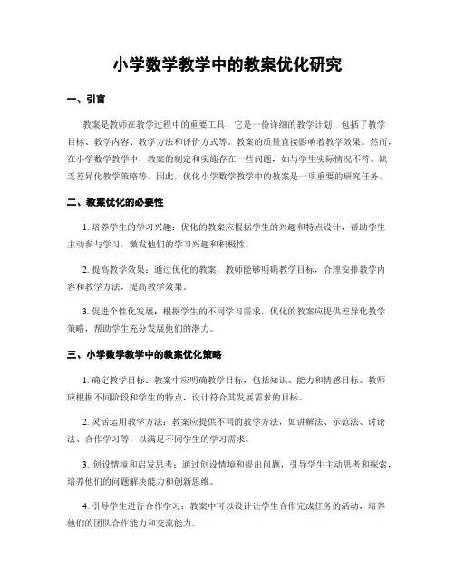 小学数学教学中的教案优化研究