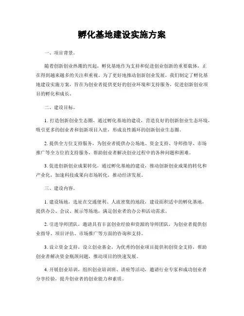 孵化基地建设实施方案
