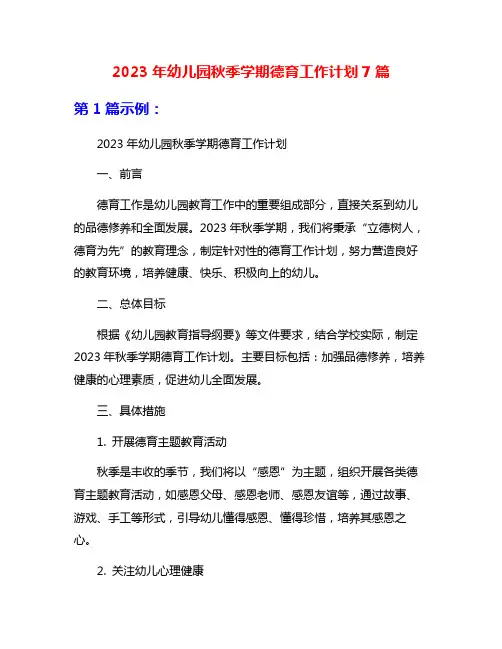 2023年幼儿园秋季学期德育工作计划7篇