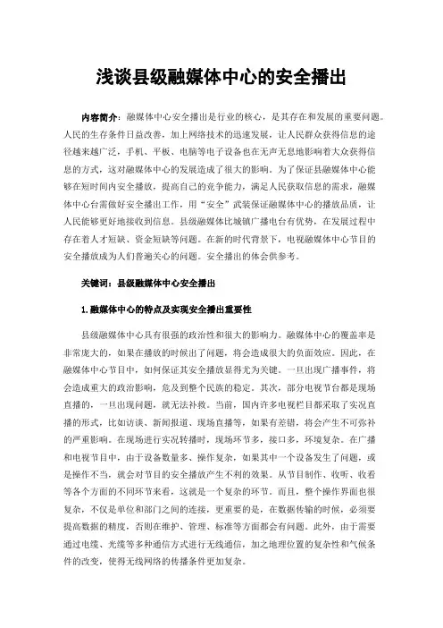 浅谈县级融媒体中心的安全播出