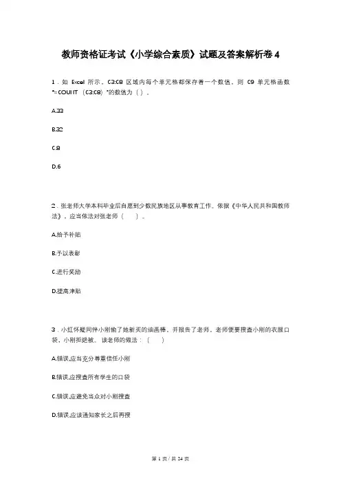 教师资格证考试《小学综合素质》试题及答案解析卷4