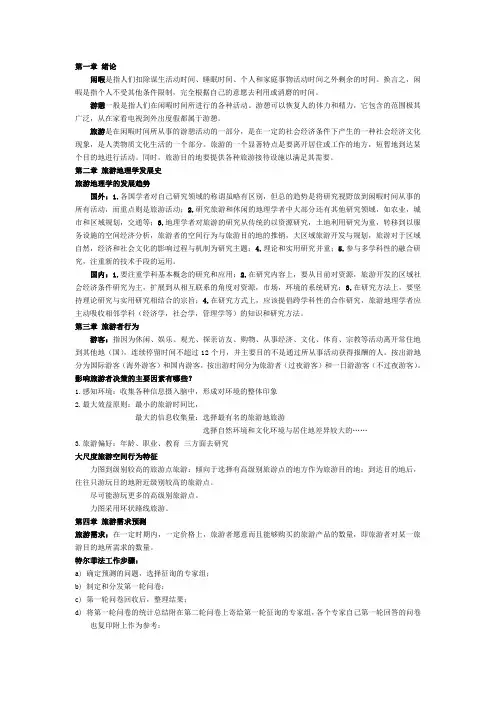 旅游地理学重点整理资料