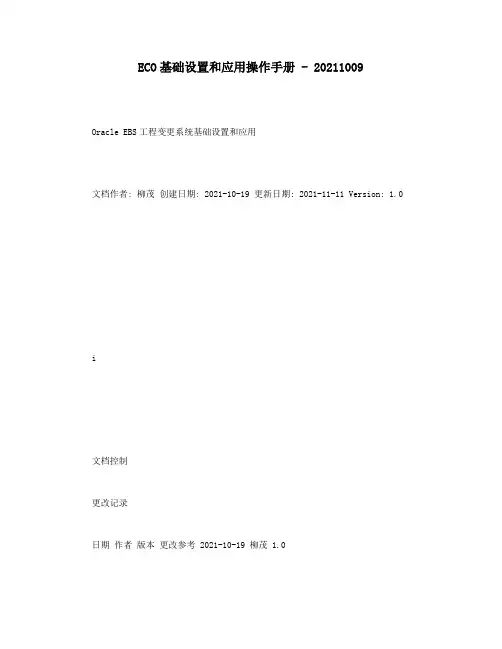 ECO基础设置和应用操作手册 - 20211009