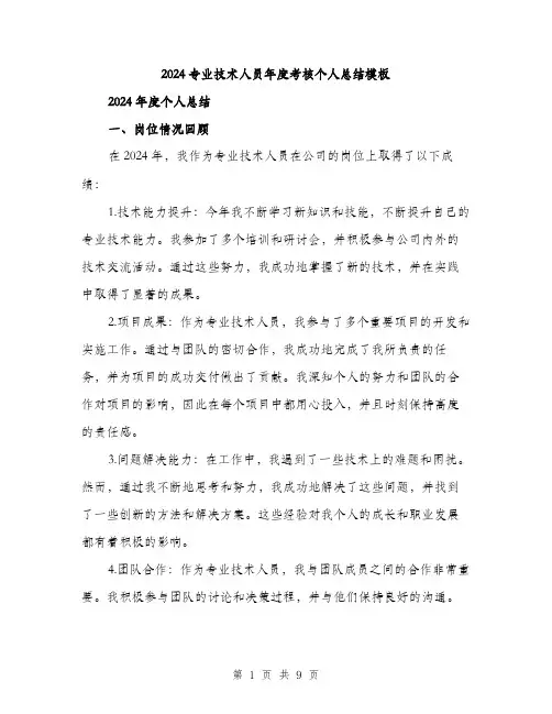 2024专业技术人员年度考核个人总结模板(3篇)