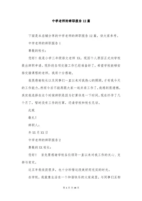 中学老师的辞职报告12篇