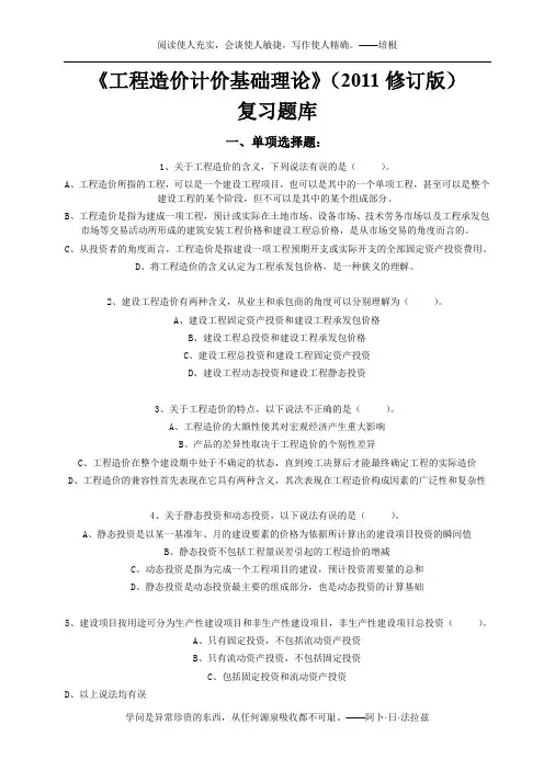《工程造价计价基础理论》(2011修订版)复习题库(附参考答案)