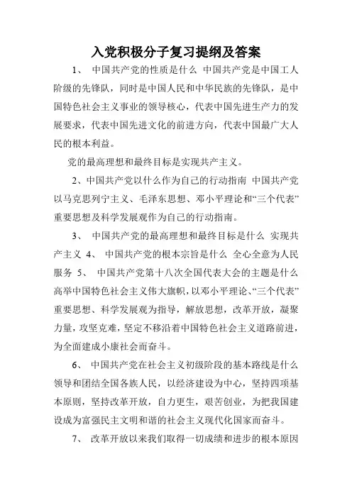 入党积极分子复习提纲及答案.doc