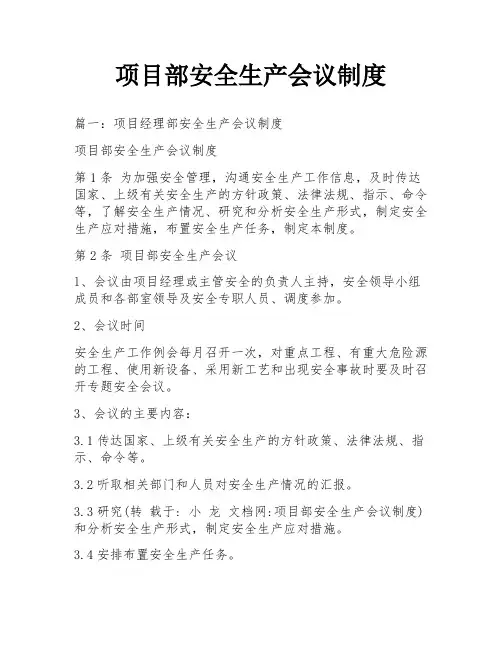 项目部安全生产会议制度
