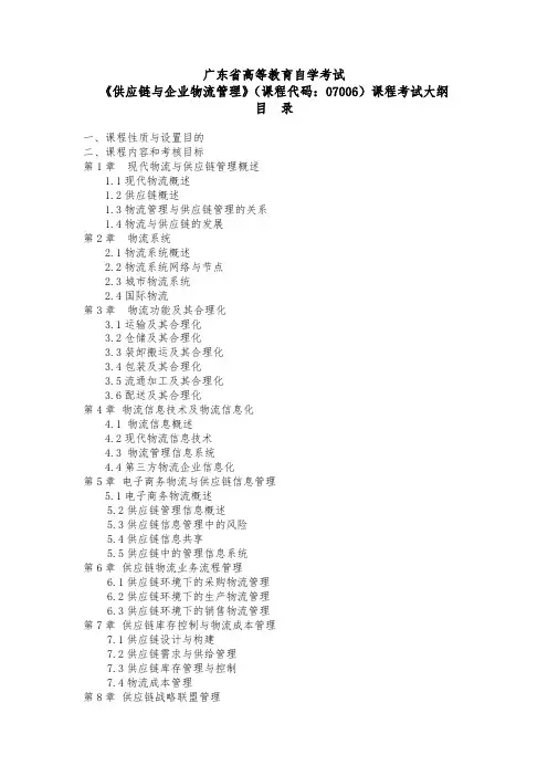 深大自考《供应链与企业物流管理》(课程代码：07006)课程考试大纲及样题