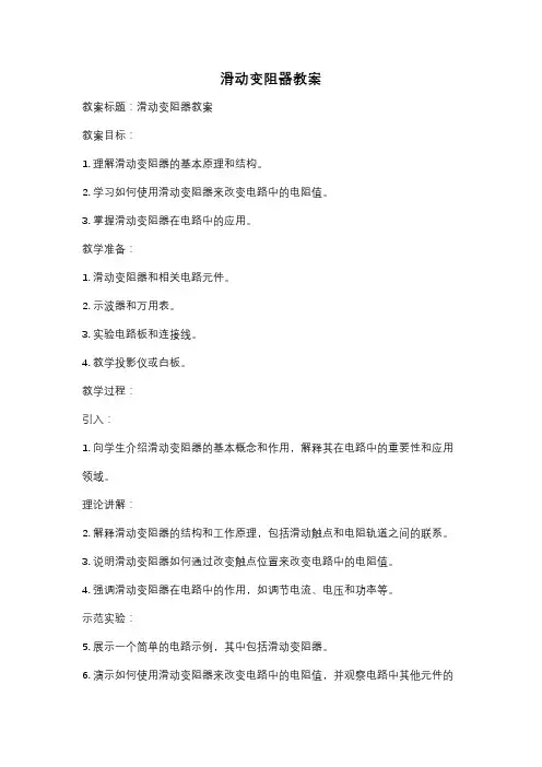 滑动变阻器教案
