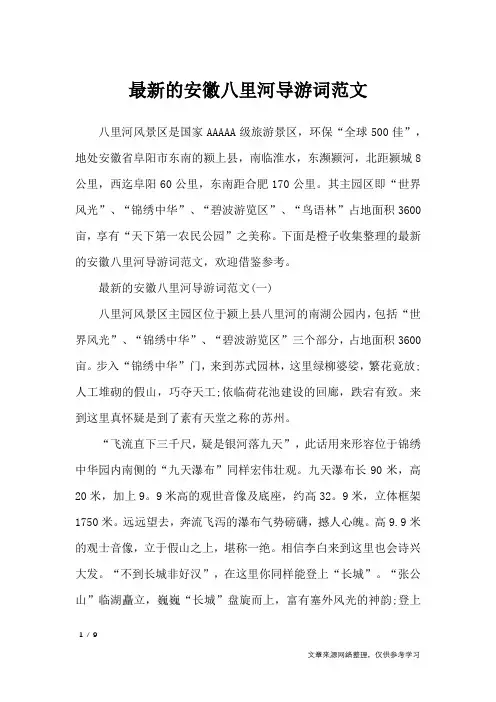 最新的安徽八里河导游词范文_导游词