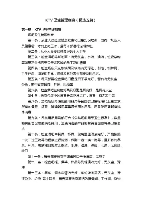 KTV卫生管理制度（精选五篇）