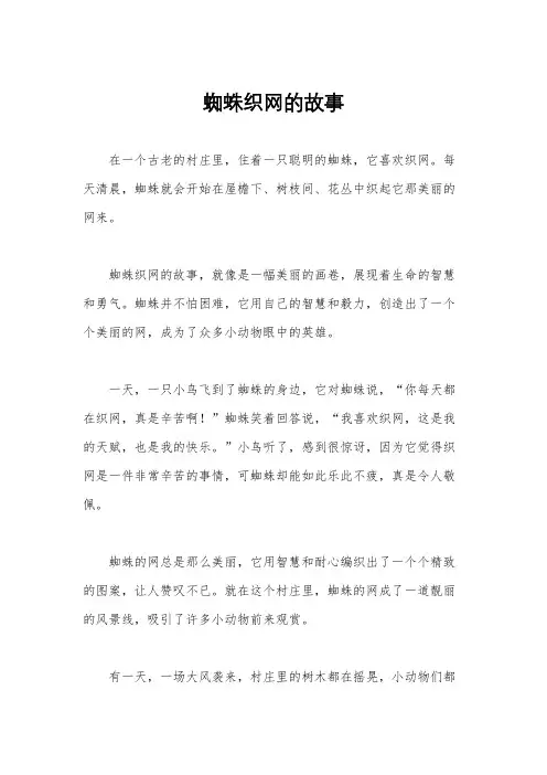 蜘蛛织网的故事